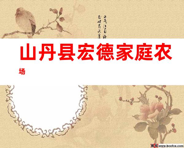 山丹县宏德家庭农场